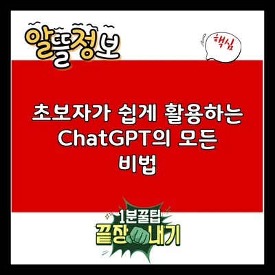 초보자가 쉽게 활용하는 ChatGPT의 모든 비법