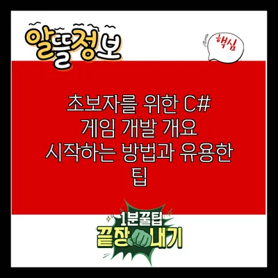 초보자를 위한 C# 게임 개발 개요: 시작하는 방법과 유용한 팁