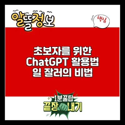 초보자를 위한 ChatGPT 활용법: 일 잘러의 비법