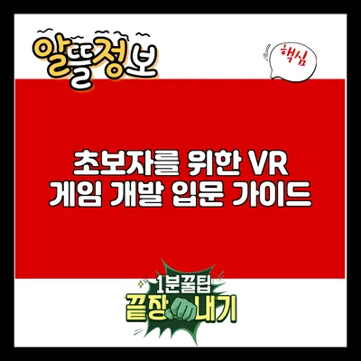 초보자를 위한 VR 게임 개발 입문 가이드