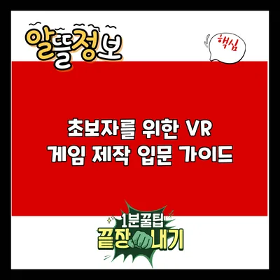 초보자를 위한 VR 게임 제작 입문 가이드