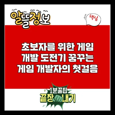 초보자를 위한 게임 개발 도전기: 꿈꾸는 게임 개발자의 첫걸음
