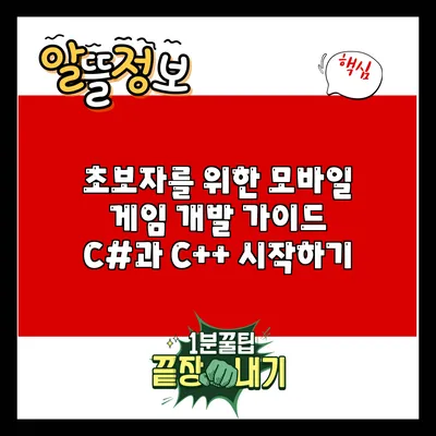 초보자를 위한 모바일 게임 개발 가이드: C#과 C++ 시작하기