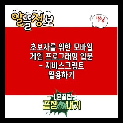초보자를 위한 모바일 게임 프로그래밍 입문 - 자바스크립트 활용하기