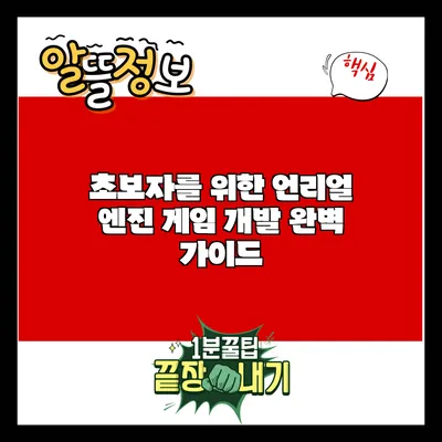 초보자를 위한 언리얼 엔진 게임 개발 완벽 가이드