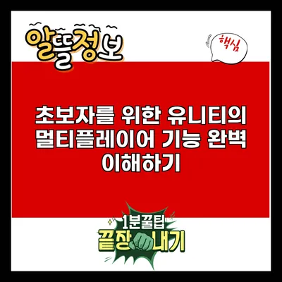 초보자를 위한 유니티의 멀티플레이어 기능 완벽 이해하기