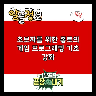 초보자를 위한 종로의 게임 프로그래밍 기초 강좌