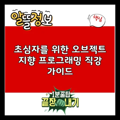 초심자를 위한 오브젝트 지향 프로그래밍 직강 가이드