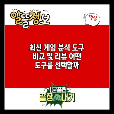 최신 게임 분석 도구 비교 및 리뷰: 어떤 도구를 선택할까?