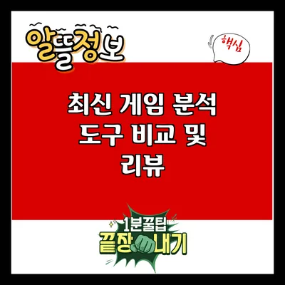 최신 게임 분석 도구 비교 및 리뷰