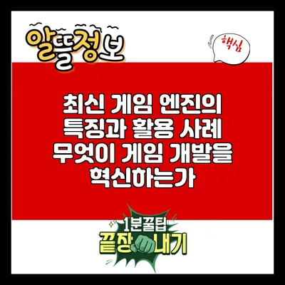 최신 게임 엔진의 특징과 활용 사례: 무엇이 게임 개발을 혁신하는가?