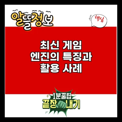 최신 게임 엔진의 특징과 활용 사례