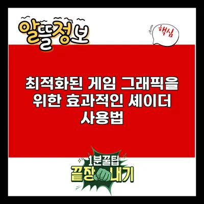 최적화된 게임 그래픽을 위한 효과적인 셰이더 사용법