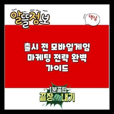 출시 전 모바일게임 마케팅 전략 완벽 가이드