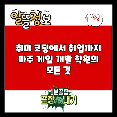 취미 코딩에서 취업까지: 파주 게임 개발 학원의 모든 것