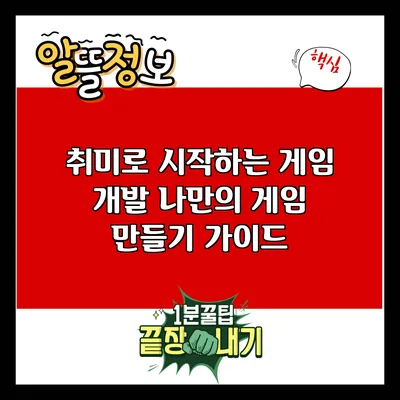 취미로 시작하는 게임 개발: 나만의 게임 만들기 가이드