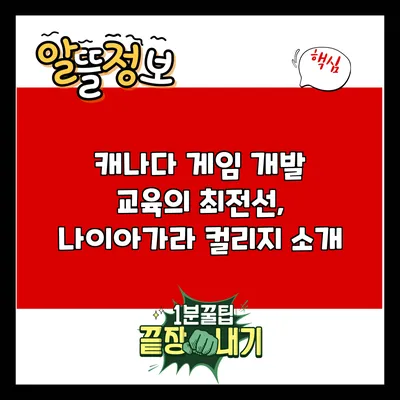 캐나다 게임 개발 교육의 최전선, 나이아가라 컬리지 소개
