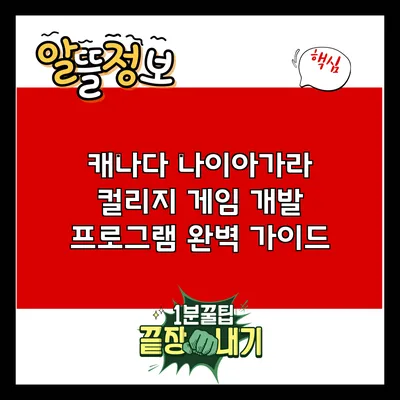 캐나다 나이아가라 컬리지 게임 개발 프로그램 완벽 가이드