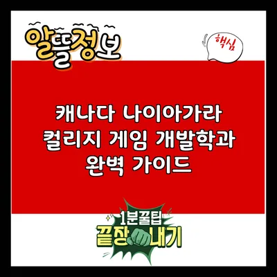 캐나다 나이아가라 컬리지 게임 개발학과 완벽 가이드