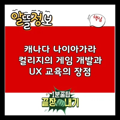 캐나다 나이아가라 컬리지의 게임 개발과 UX 교육의 장점