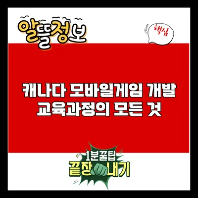 캐나다 모바일게임 개발 교육과정의 모든 것