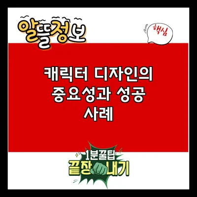 캐릭터 디자인의 중요성과 성공 사례