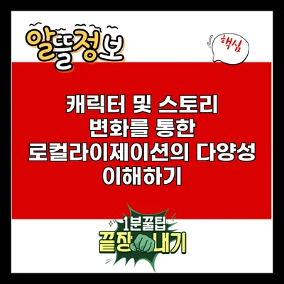 캐릭터 및 스토리 변화를 통한 로컬라이제이션의 다양성 이해하기