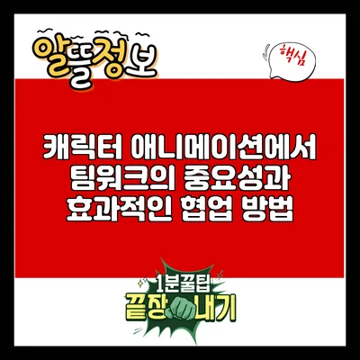 캐릭터 애니메이션에서 팀워크의 중요성과 효과적인 협업 방법
