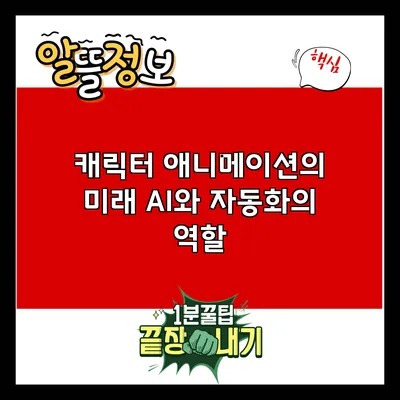 캐릭터 애니메이션의 미래: AI와 자동화의 역할
