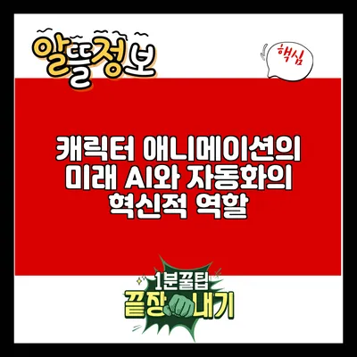 캐릭터 애니메이션의 미래: AI와 자동화의 혁신적 역할
