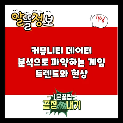 커뮤니티 데이터 분석으로 파악하는 게임 트렌드와 현상