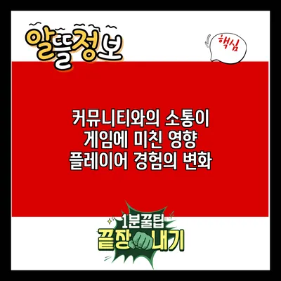 커뮤니티와의 소통이 게임에 미친 영향: 플레이어 경험의 변화
