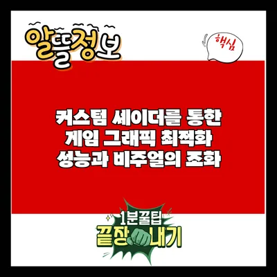 커스텀 셰이더를 통한 게임 그래픽 최적화: 성능과 비주얼의 조화