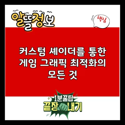 커스텀 셰이더를 통한 게임 그래픽 최적화의 모든 것