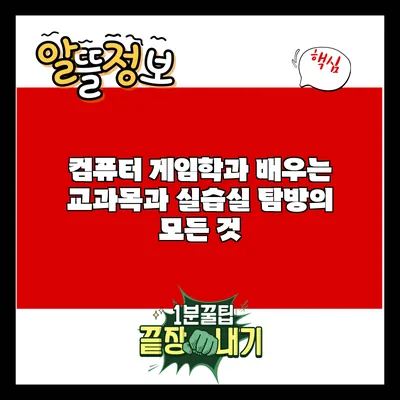 컴퓨터 게임학과: 배우는 교과목과 실습실 탐방의 모든 것