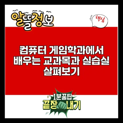 컴퓨터 게임학과에서 배우는 교과목과 실습실 살펴보기