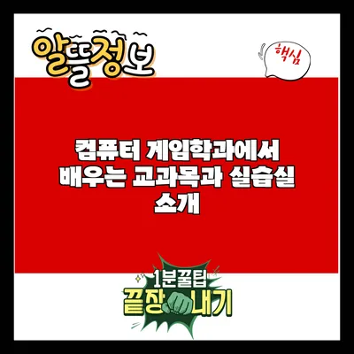 컴퓨터 게임학과에서 배우는 교과목과 실습실 소개