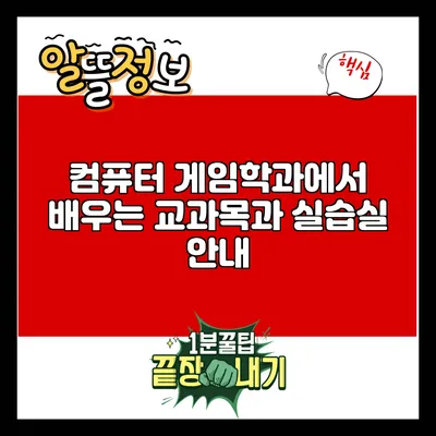 컴퓨터 게임학과에서 배우는 교과목과 실습실 안내
