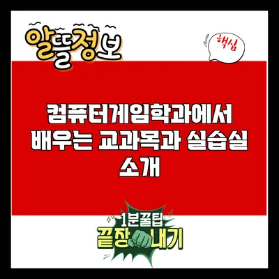 컴퓨터게임학과에서 배우는 교과목과 실습실 소개