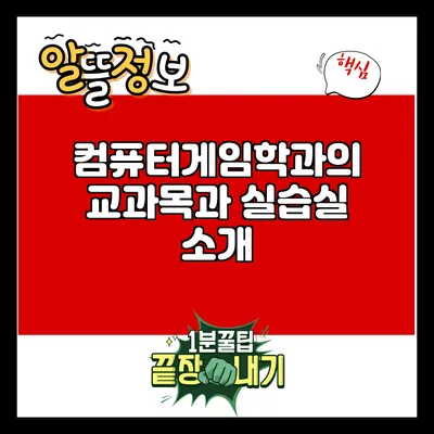 컴퓨터게임학과의 교과목과 실습실 소개