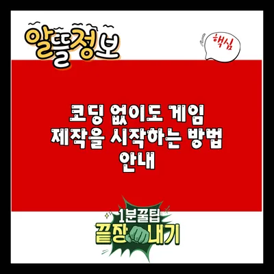 코딩 없이도 게임 제작을 시작하는 방법 안내