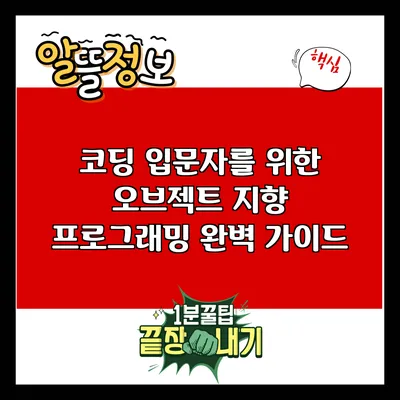 코딩 입문자를 위한 오브젝트 지향 프로그래밍 완벽 가이드