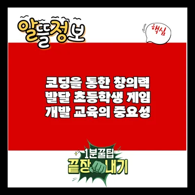 코딩을 통한 창의력 발달: 초등학생 게임 개발 교육의 중요성