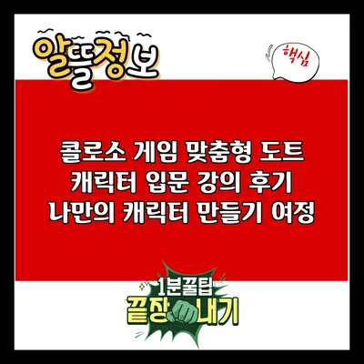 콜로소 게임 맞춤형 도트 캐릭터 입문 강의 후기: 나만의 캐릭터 만들기 여정
