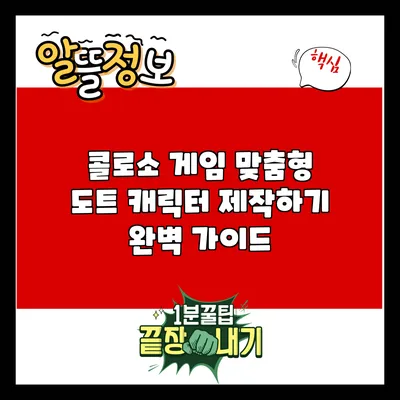 콜로소 게임 맞춤형 도트 캐릭터 제작하기 완벽 가이드