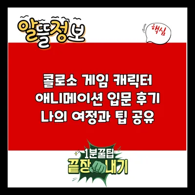 콜로소 게임 캐릭터 애니메이션 입문 후기: 나의 여정과 팁 공유