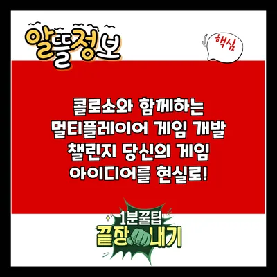콜로소와 함께하는 멀티플레이어 게임 개발 챌린지: 당신의 게임 아이디어를 현실로!