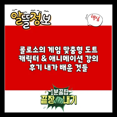 콜로소의 게임 맞춤형 도트 캐릭터 & 애니메이션 강의 후기: 내가 배운 것들