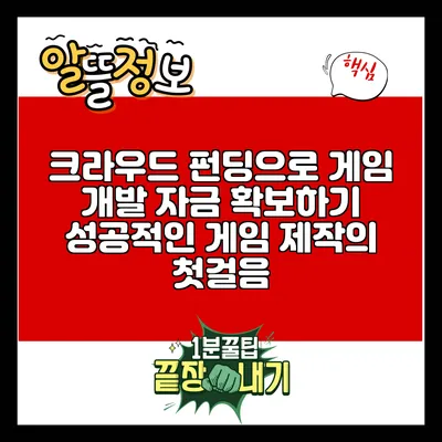 크라우드 펀딩으로 게임 개발 자금 확보하기: 성공적인 게임 제작의 첫걸음