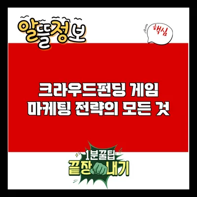 크라우드펀딩 게임 마케팅 전략의 모든 것